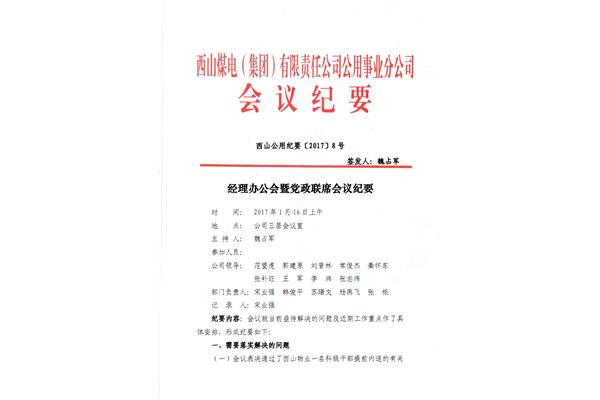 办公会议纪要