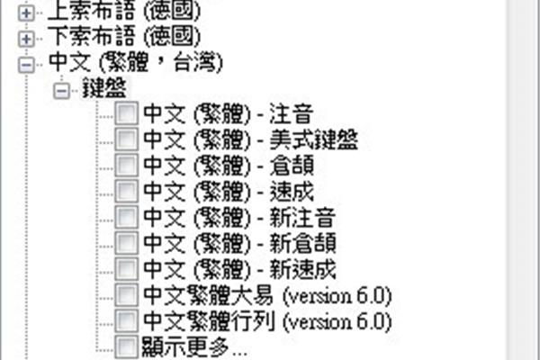 繁体拼音输入法