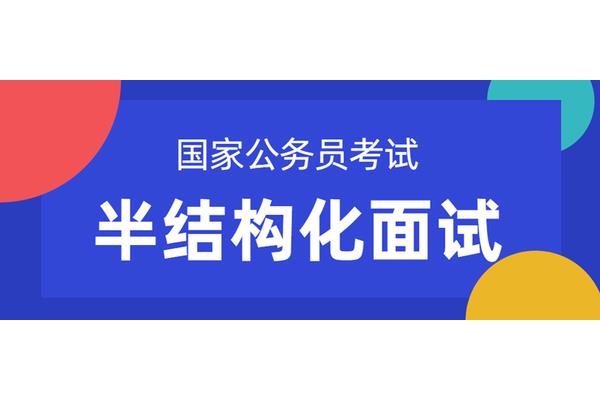半结构化面试