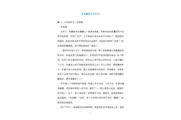 走亲戚作文