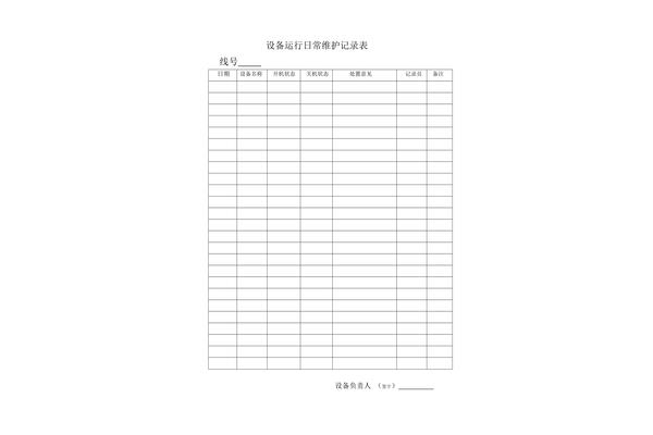 设备维护记录表