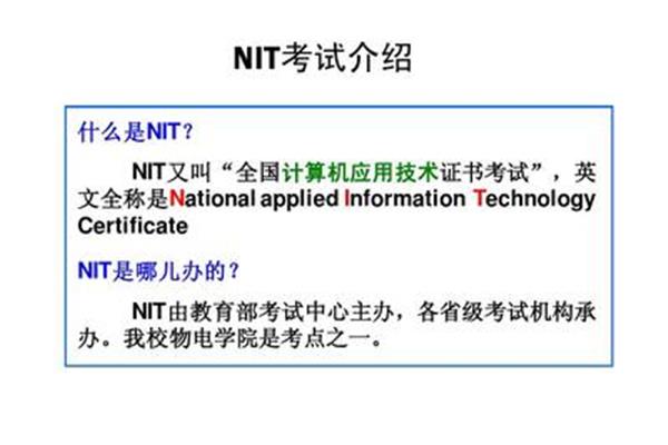 nit是什么