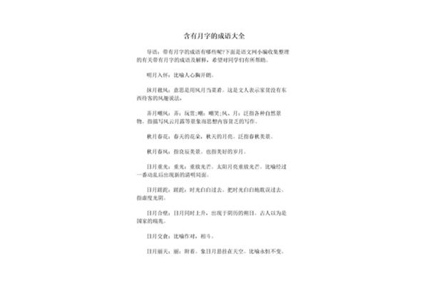 含有月字的成语