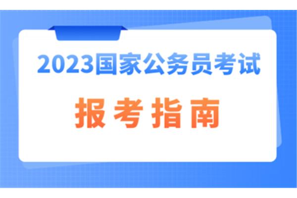 国家公务员考试局