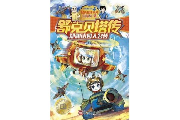 舒克贝塔传读后感
