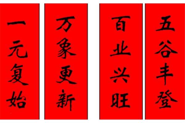 四字春联大全