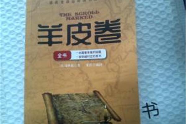 羊皮卷全书