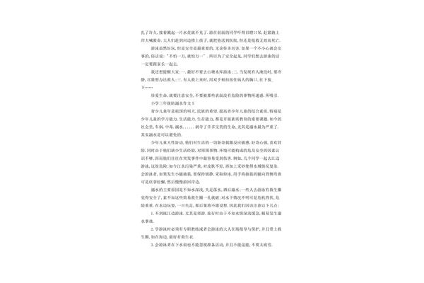 三年级防溺水作文