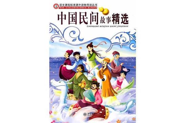 中国民间故事精选