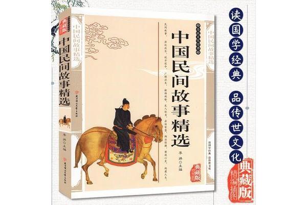 中国民间故事精选