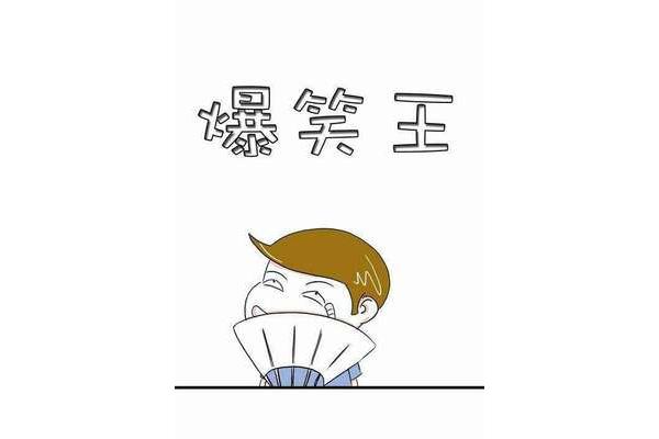 爆笑小故事