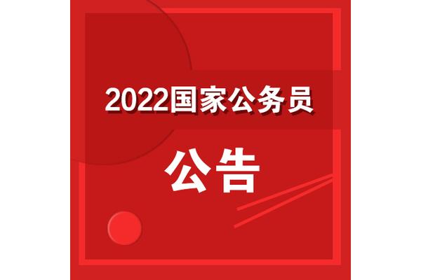 国家公务员考试局