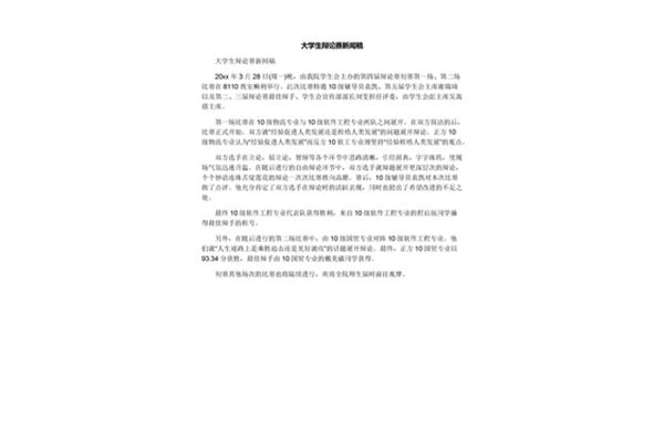 辩论赛新闻稿