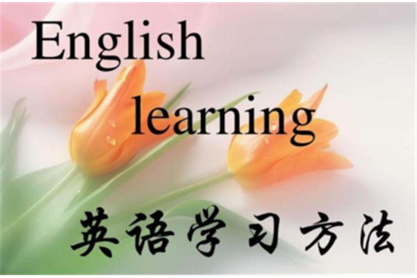 英语学习方法