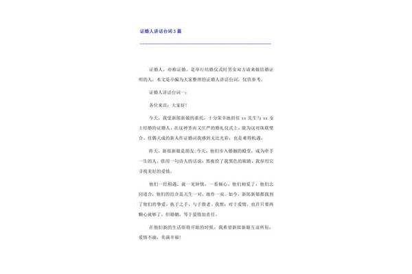 证婚人讲话台词