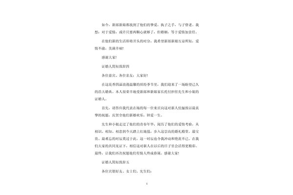 证婚人讲话台词