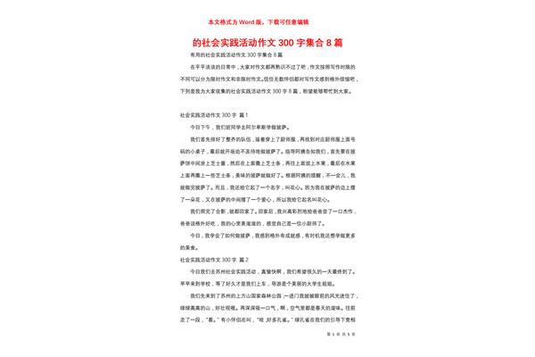 社会实践活动作文