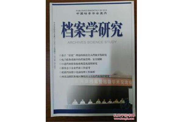 档案学研究