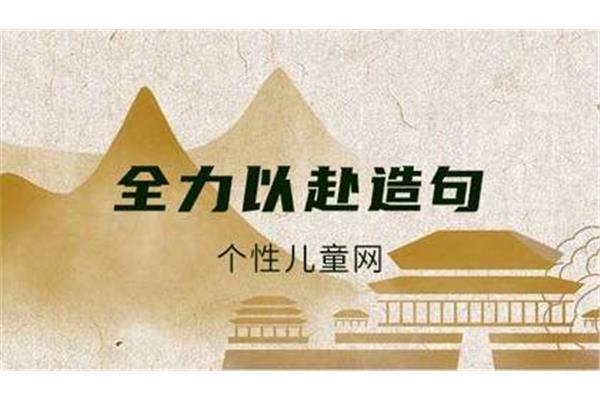 全力以赴造句