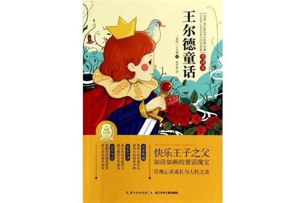 王尔德童话