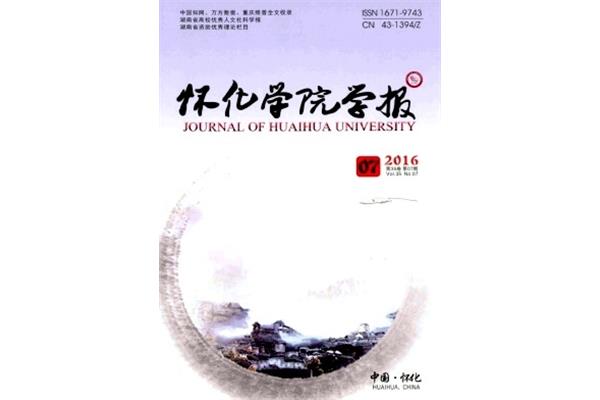 怀化学院学报