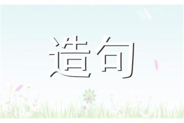 赏心悦目造句