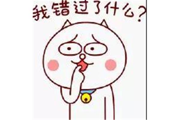 我错过了什么
