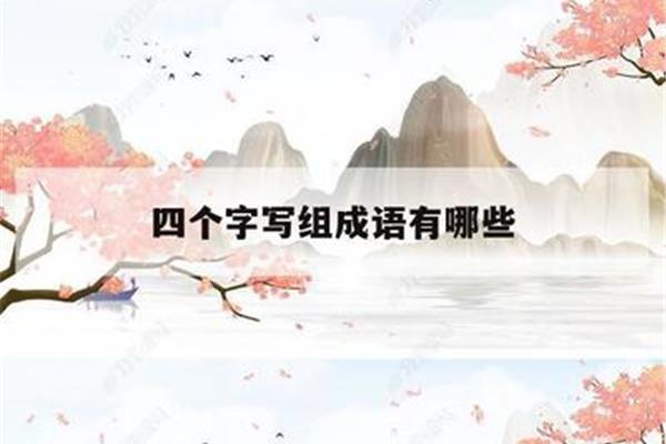 形容人外貌的成语