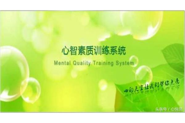 心理素质训练