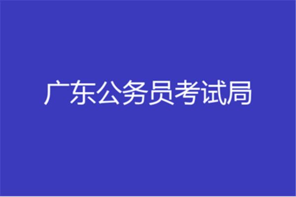 国家公务员考试局