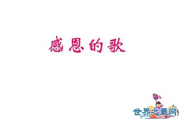 关于感恩的歌曲