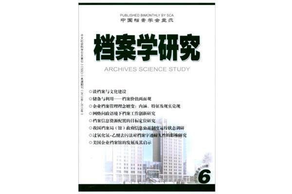 档案学研究