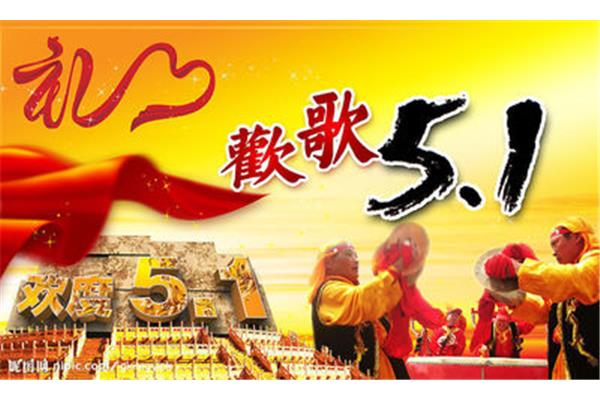 劳动节的歌