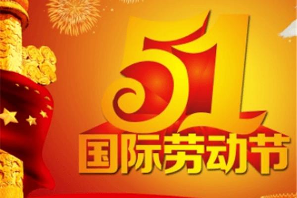 劳动节几月几日
