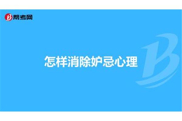 怎样消除嫉妒心理