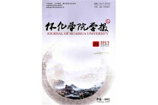 怀化学院学报