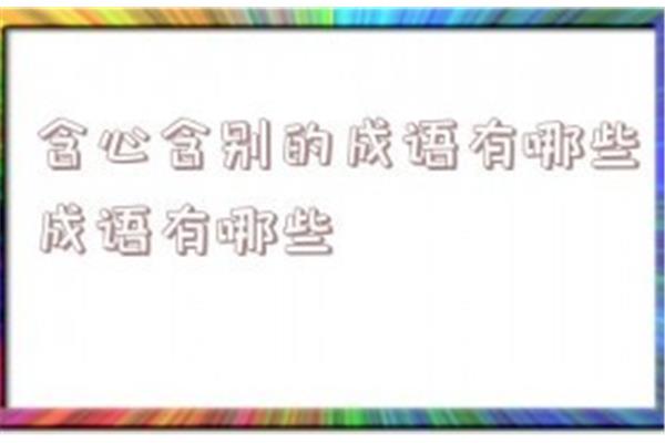 含心的成语