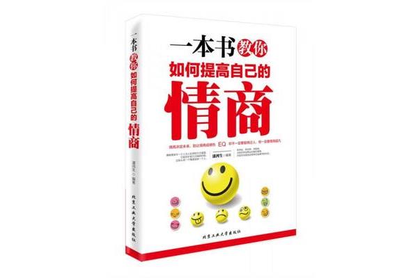怎样提高情商