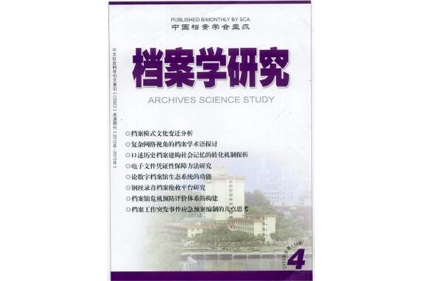 档案学研究