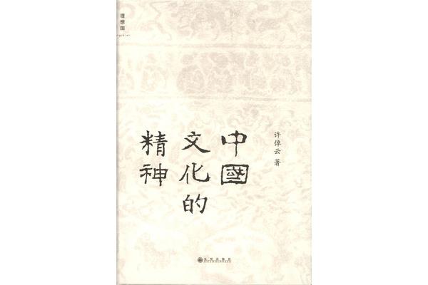 中国文化的精神