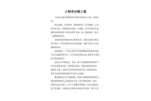 采访稿的标准格式