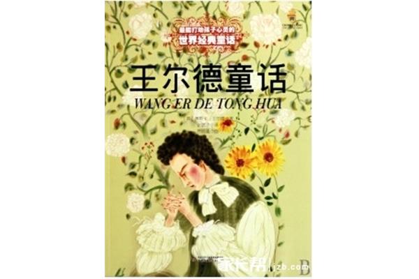 王尔德童话