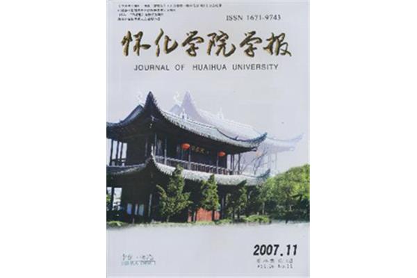 怀化学院学报