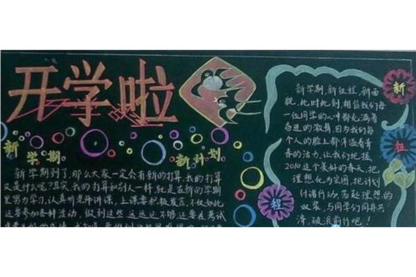 开学黑板报图片