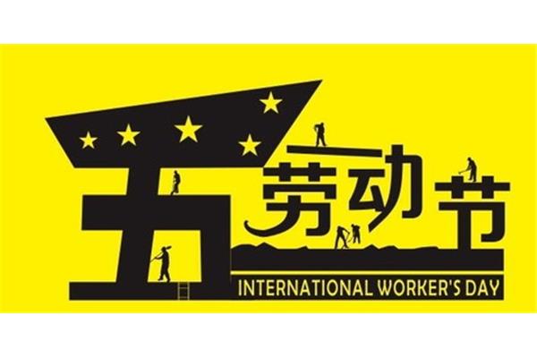 劳动节几月几日