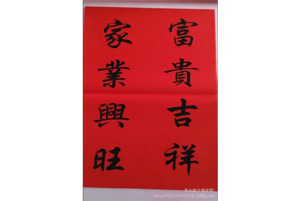 四字春联大全