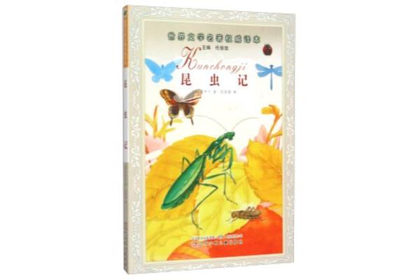 昆虫记被誉为什么