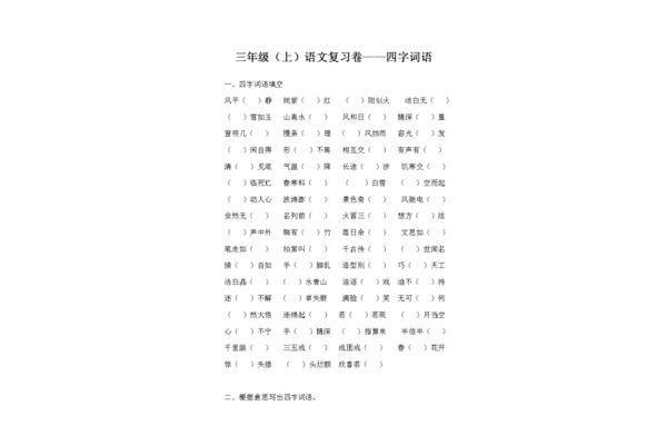 三年级四字词语