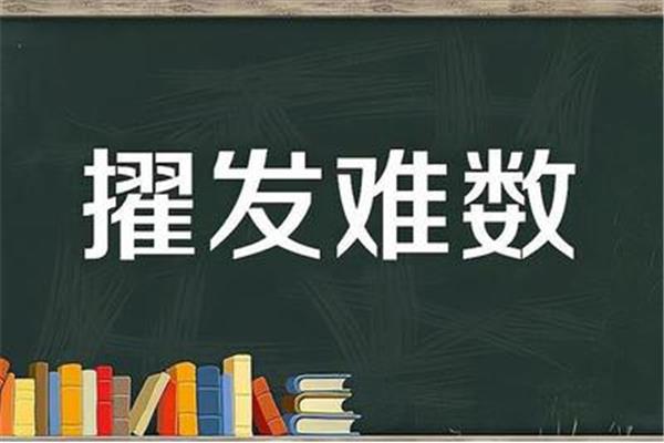 擢发难数的意思