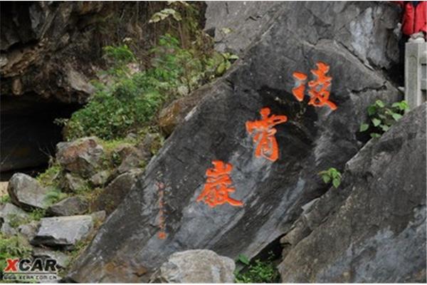 阳春凌霄岩风景区